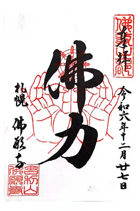 佛願寺の御朱印