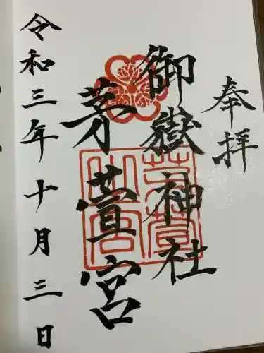 御嶽神社茅萱宮(岐阜県)