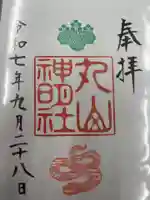 丸山神明社(愛知県)