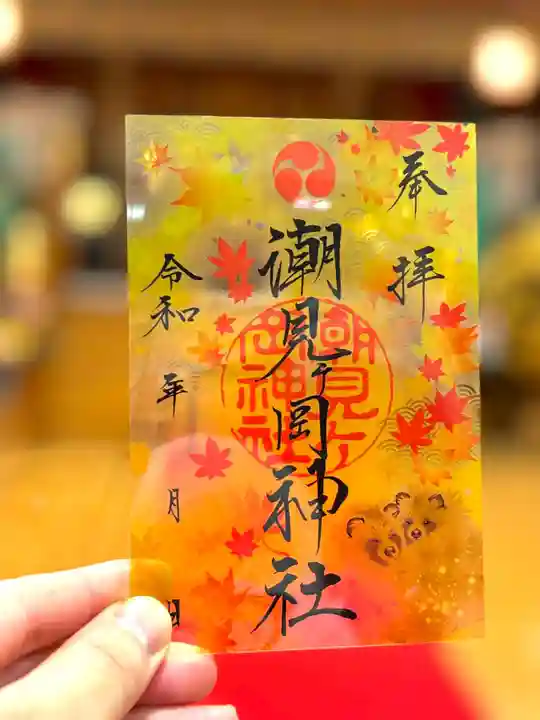 潮見ヶ岡神社の御朱印