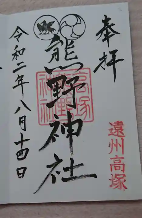 高塚熊野神社の御朱印