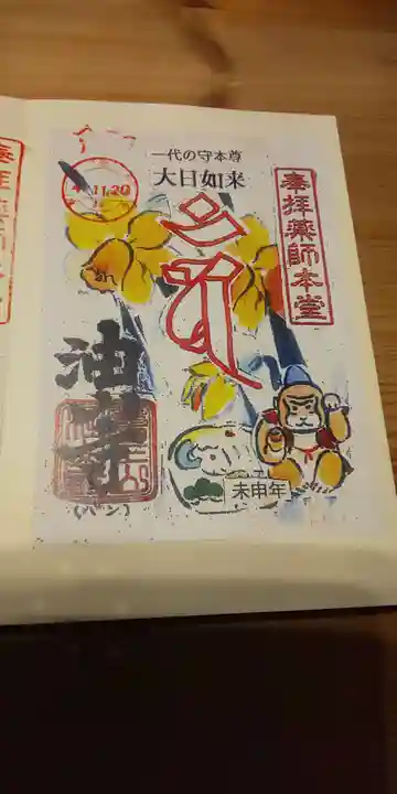 目の霊山 油山寺の御朱印