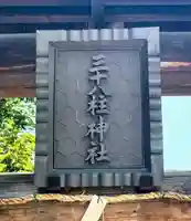 三十八柱神社のその他建物
