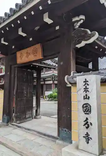 摂津之国 國分寺（金光明四天王護国之寺）の山門・神門