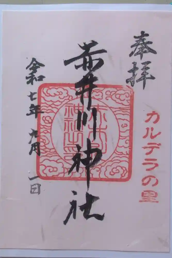赤井川神社の御朱印