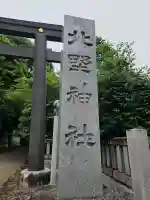 新井天神北野神社の{uncategorized: "未分類", other: "その他", undefined: "問題あり", building: "その他建物", grave: "お墓", sacred_gate: "鳥居", guardian: "狛犬", statue: "像", buddha: "仏像", history: "歴史", nature: "自然", garden: "庭園", animal: "動物", pagoda: "塔", temizu: "手水舎", mountain_gate: "山門・神門", sanctuary: "本殿・本堂", subordinate: "末社・摂社", art: "芸術", scenery: "景色", jizo: "地蔵", ema: "絵馬", goshuin: "御朱印", omikuji: "おみくじ", items: "授与品その他", amulet: "お守り", goshuincho: "御朱印帳", eats: "食事", festival: "お祭り", votive_dance: "神楽", shichigosan: "七五三参", wedding: "結婚式", experience: "体験その他", initially: "初詣", around: "周辺", anti_infection: "感染症対策"}