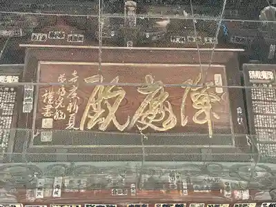 総願寺(埼玉県)