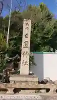 日置神社のその他建物
