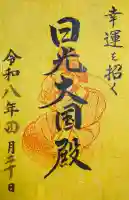 日光二荒山神社の御朱印