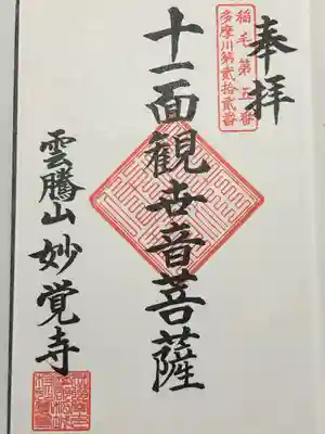 妙覚寺(東京都)