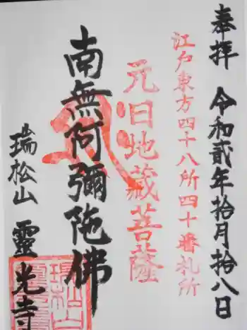 霊光寺の御朱印 2021年04月