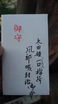 太田姫稲荷神社のお守り