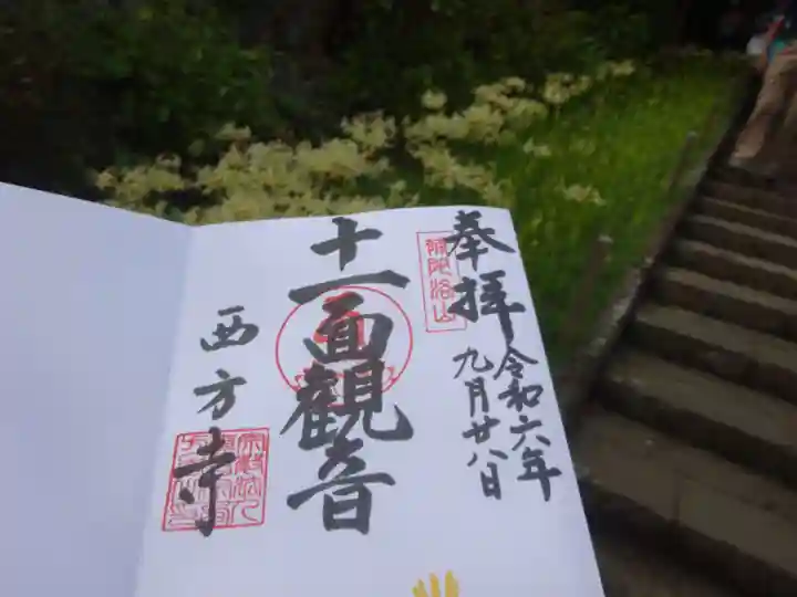 横浜 西方寺の御朱印
