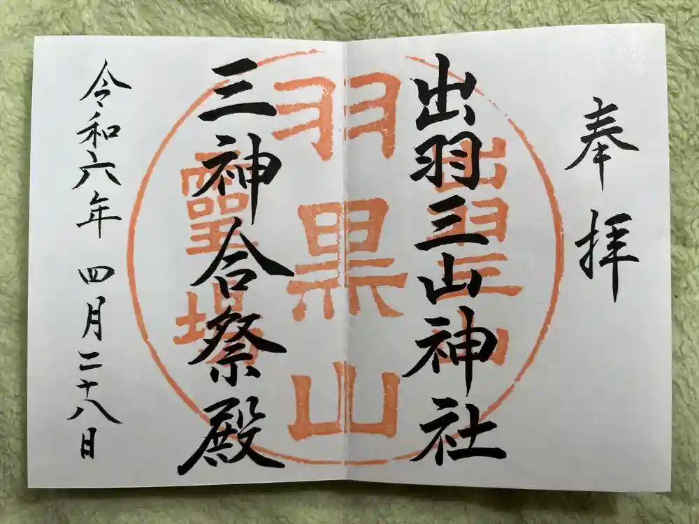 出羽神社(出羽三山神社)～三神合祭殿～の御朱印