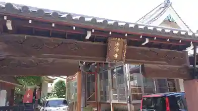 法浄寺の山門・神門
