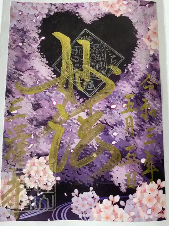 三澤寺の御朱印