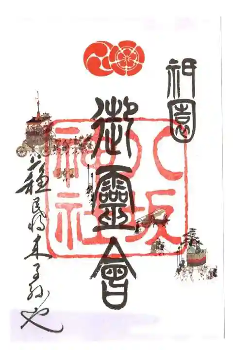 八坂神社(祇園さん)の御朱印