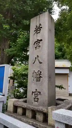 若宮八幡宮 のその他建物
