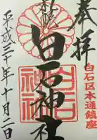 白石神社の御朱印