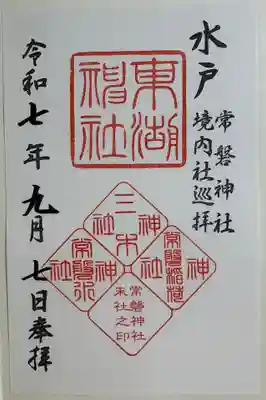 常磐神社の御朱印