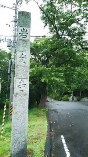 岩角山 岩角寺の建物その他