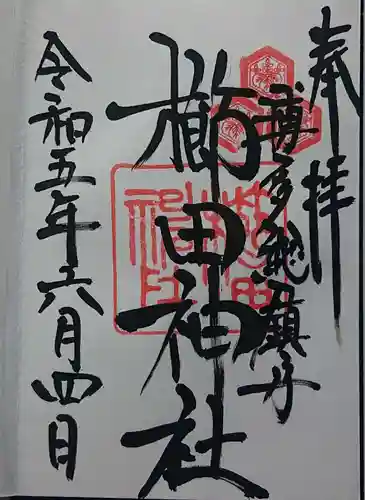 櫛田神社の御朱印