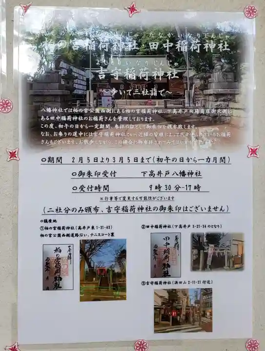 下高井戸八幡神社の授与品その他