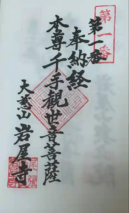 知多西国 御朱印