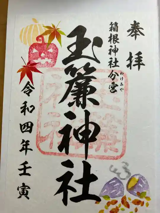 玉簾神社の御朱印