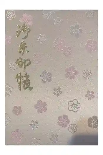 櫻木神社の御朱印帳