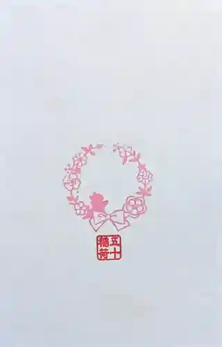 五十稲荷神社(栄寿稲荷神社)の授与品その他