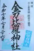 根室金刀比羅神社の御朱印