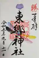 東郷神社の御朱印