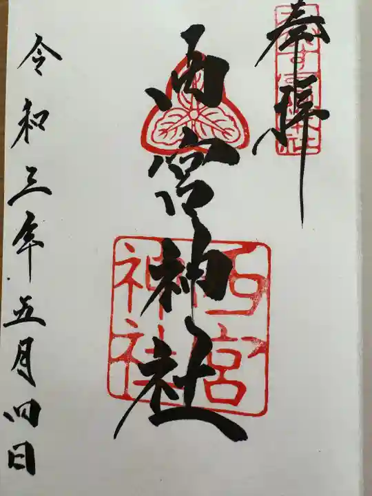 西宮神社(兵庫県)