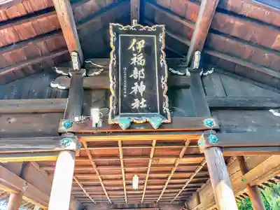 伊福部神社のその他建物