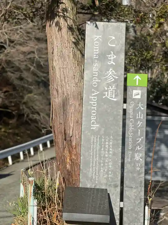 大山阿夫利神社の周辺