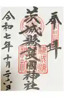 茨城縣護國神社の御朱印