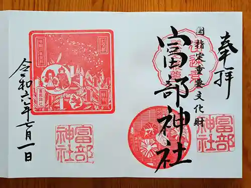 富部神社(愛知県)