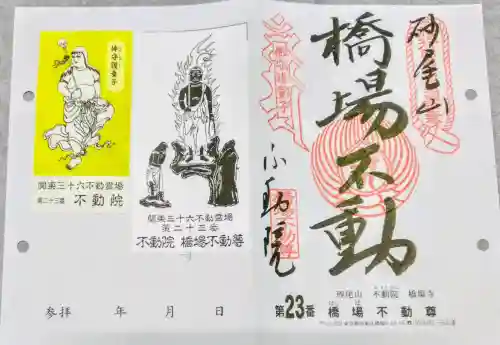 橋場寺不動院（橋場不動尊）の御朱印