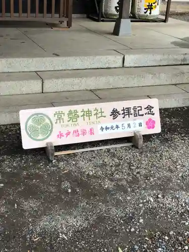 常磐神社(茨城県)