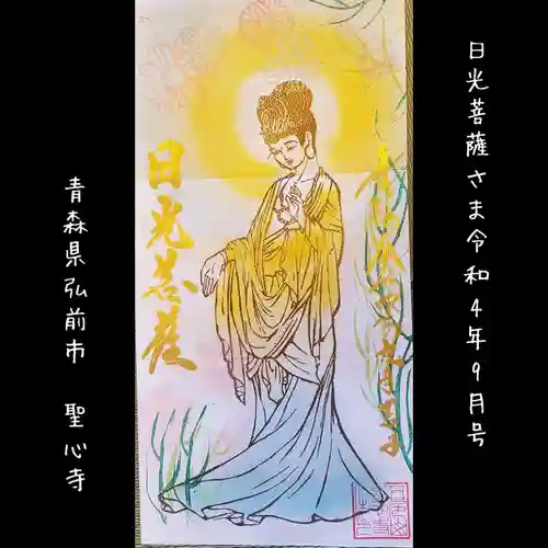 聖心寺の御朱印