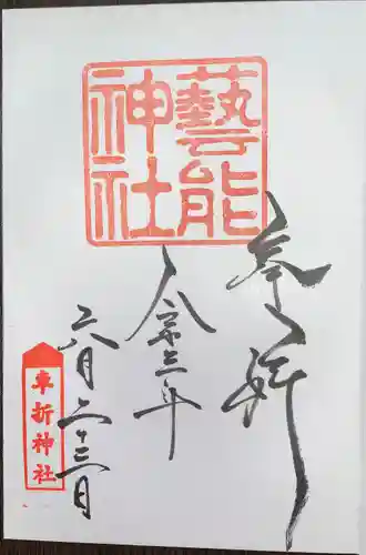 車折神社の御朱印