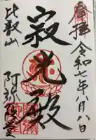 延暦寺阿弥陀堂の御朱印