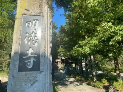 明徳寺(長野県)
