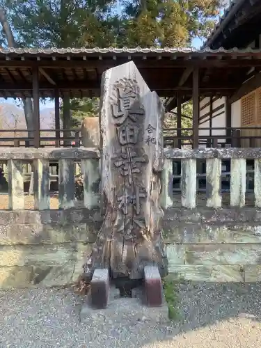 眞田神社の{uncategorized: "未分類", other: "その他", undefined: "問題あり", building: "その他建物", grave: "お墓", sacred_gate: "鳥居", guardian: "狛犬", statue: "像", buddha: "仏像", history: "歴史", nature: "自然", garden: "庭園", animal: "動物", pagoda: "塔", temizu: "手水舎", mountain_gate: "山門・神門", sanctuary: "本殿・本堂", subordinate: "末社・摂社", art: "芸術", scenery: "景色", jizo: "地蔵", ema: "絵馬", goshuin: "御朱印", omikuji: "おみくじ", items: "授与品その他", amulet: "お守り", goshuincho: "御朱印帳", eats: "食事", festival: "お祭り", votive_dance: "神楽", shichigosan: "七五三参", wedding: "結婚式", experience: "体験その他", initially: "初詣", around: "周辺", anti_infection: "感染症対策"}
