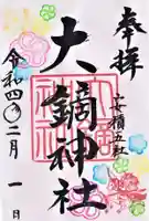 大鏑神社の御朱印