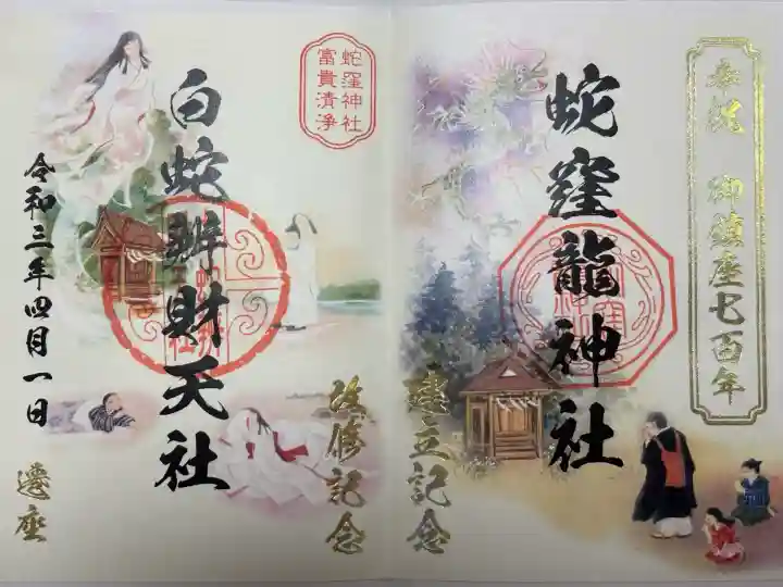 蛇窪神社(東京都)