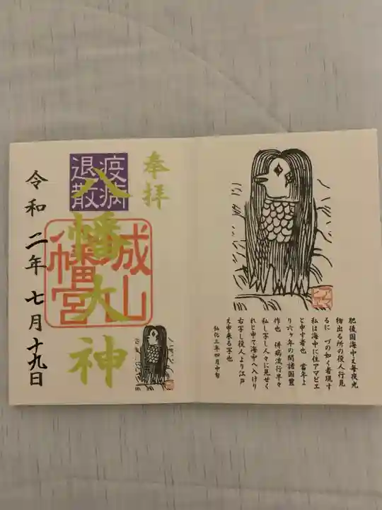 城山八幡宮の御朱印