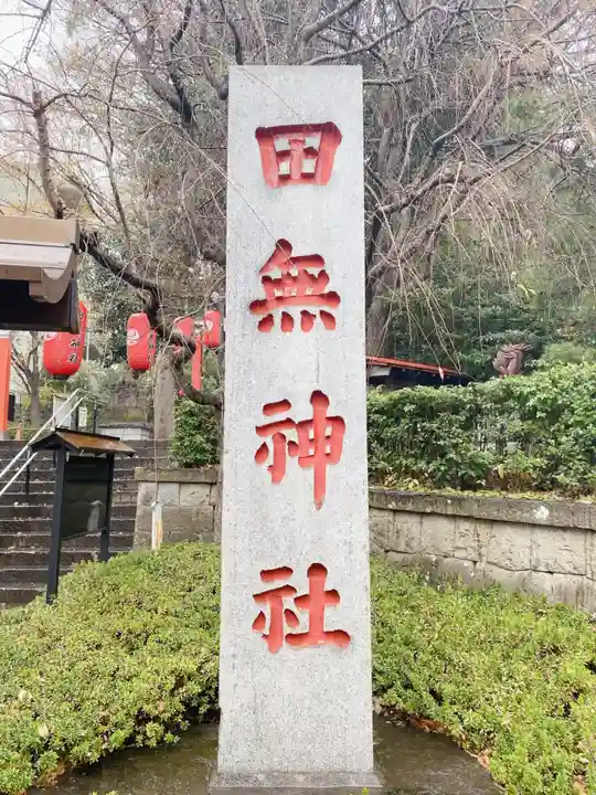 田無神社のその他建物