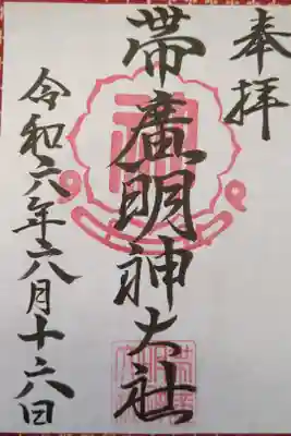 帯廣明神大社     の御朱印